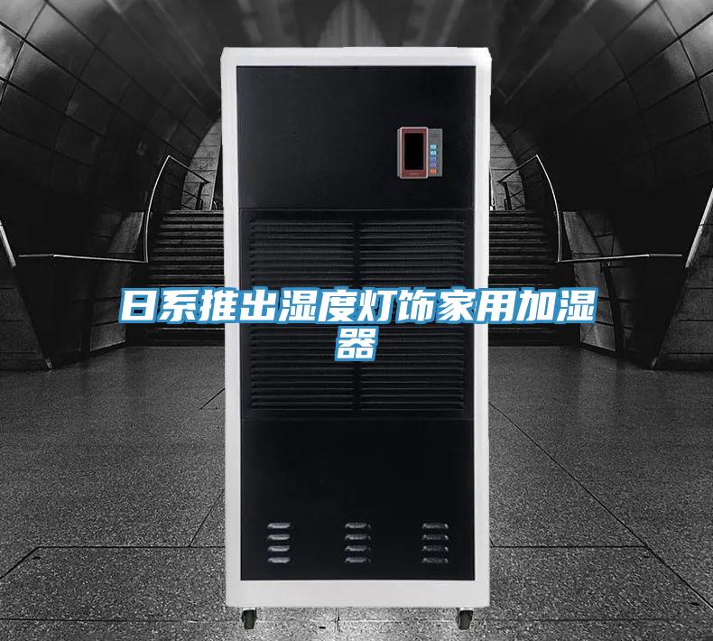 日系推出湿度灯饰家用加湿器