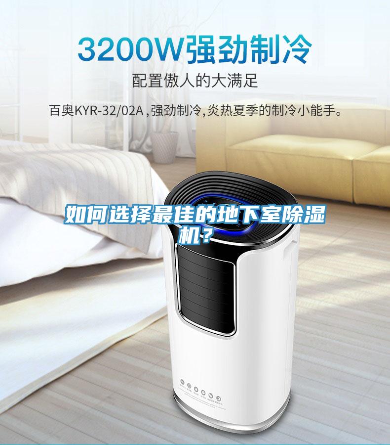 如何选择最佳的地下室除湿机？
