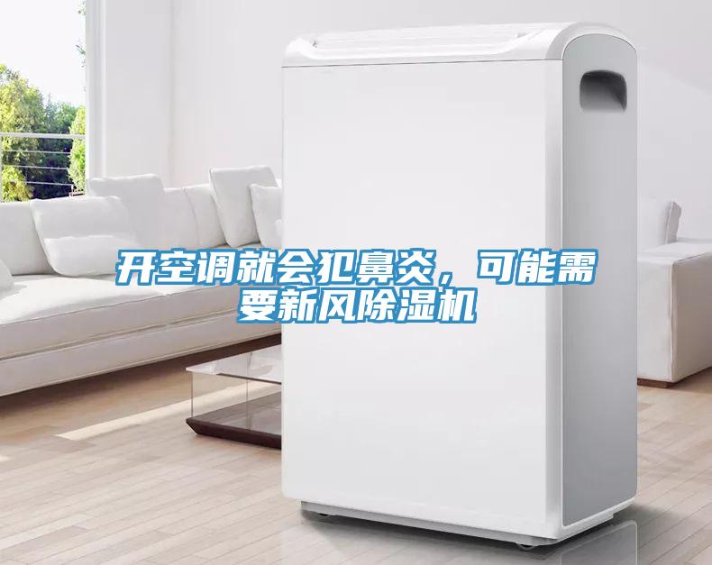开空调就会犯鼻炎，可能需要新风除湿机