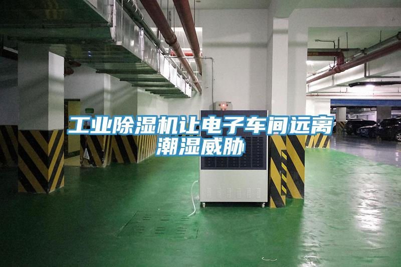 工业除湿机让电子车间远离潮湿威胁