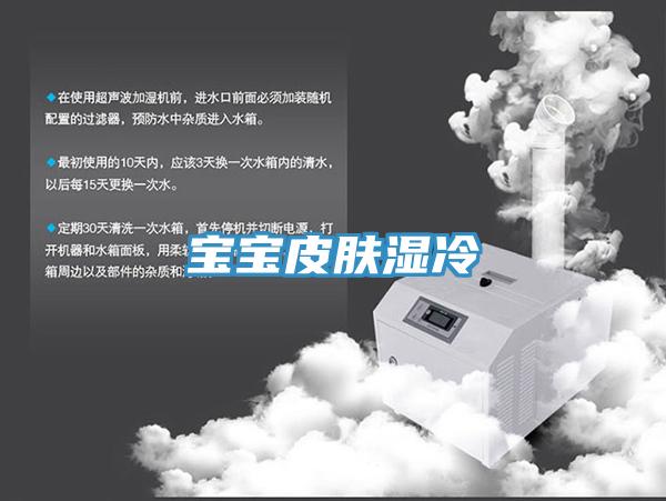 宝宝皮肤湿冷