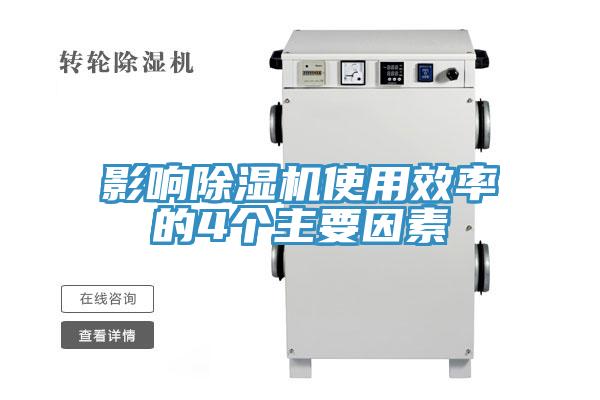 影响除湿机使用效率的4个主要因素