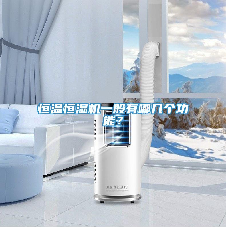 恒温恒湿机一般有哪几个功能？