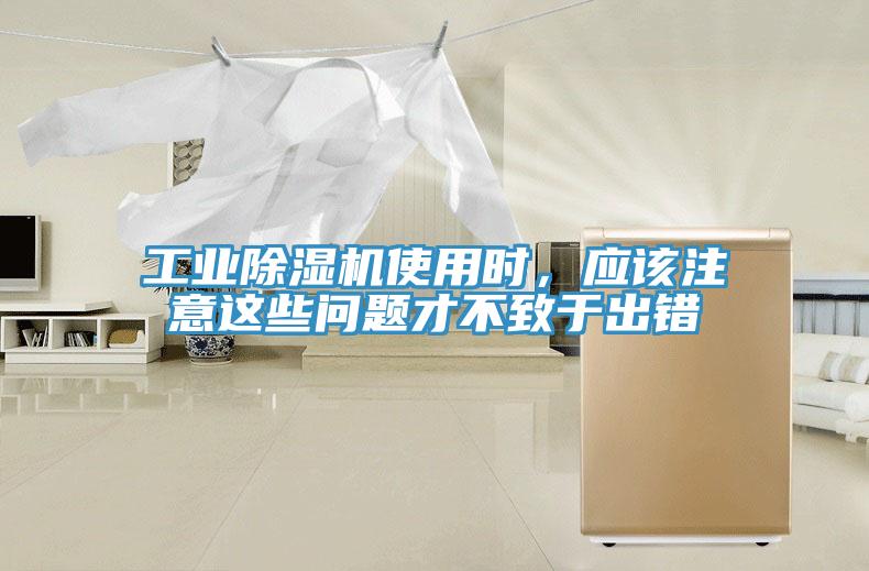 工业除湿机使用时，应该注意这些问题才不致于出错