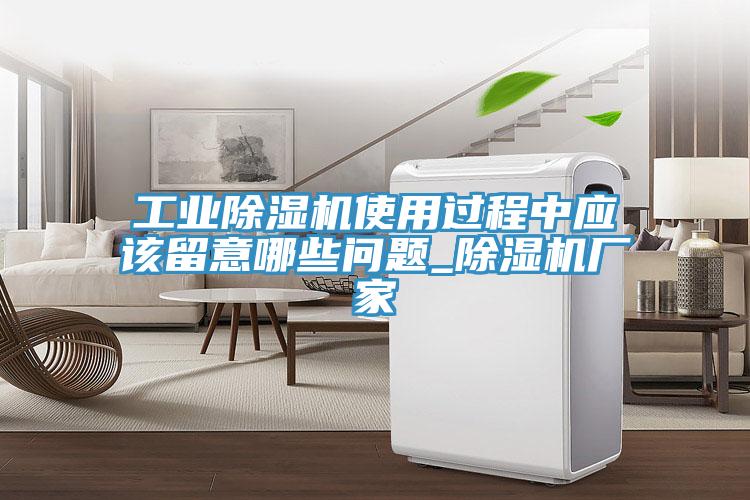 工业除湿机使用过程中应该留意哪些问题_除湿机厂家