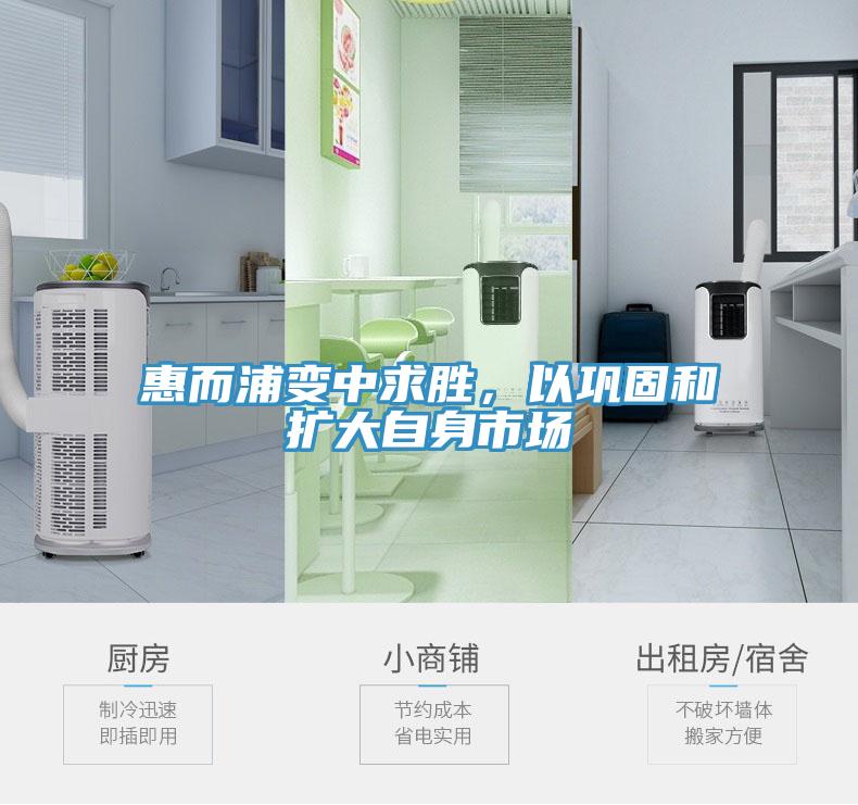 惠而浦变中求胜，以巩固和扩大自身市场