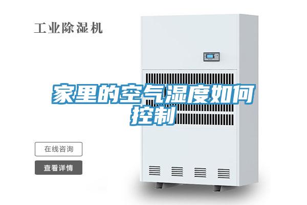 家里的空气湿度如何控制