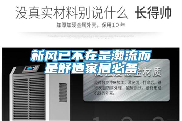 新风已不在是潮流而是舒适家居必备