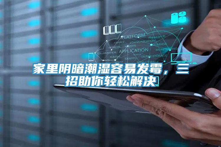 家里阴暗潮湿容易发霉，三招助你轻松解决