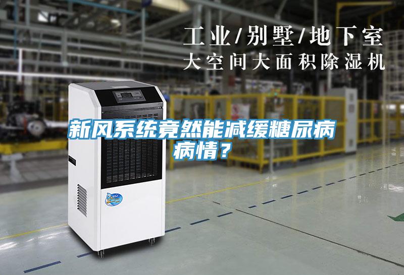 新风系统竟然能减缓糖尿病病情？