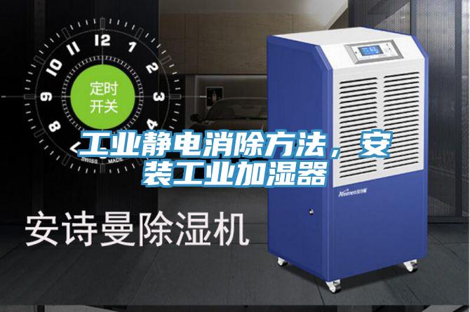 工业静电消除方法，安装工业加湿器