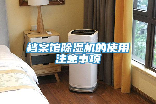 档案馆除湿机的使用注意事项