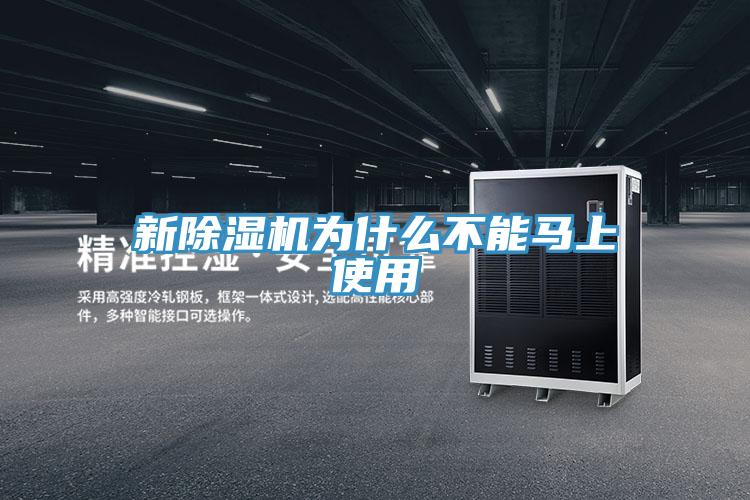新除湿机为什么不能马上使用