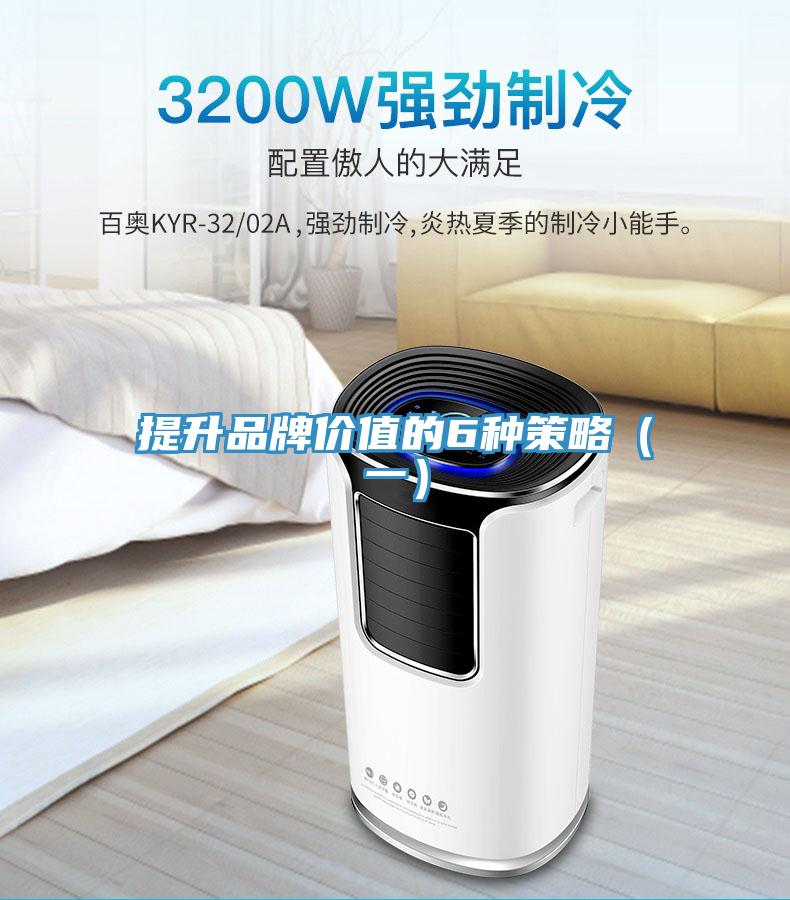提升品牌价值的6种策略（一）