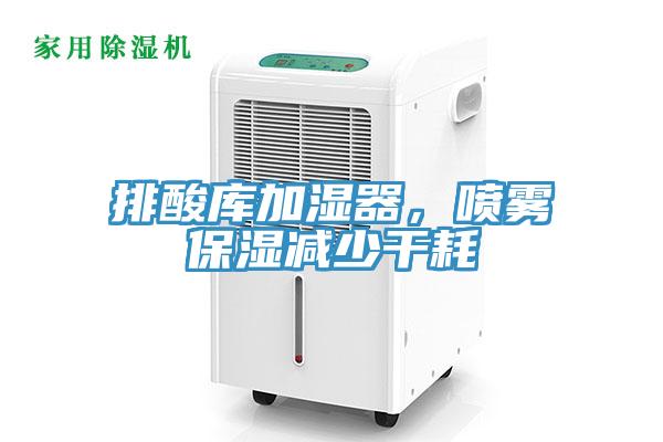 排酸库加湿器，喷雾保湿减少干耗