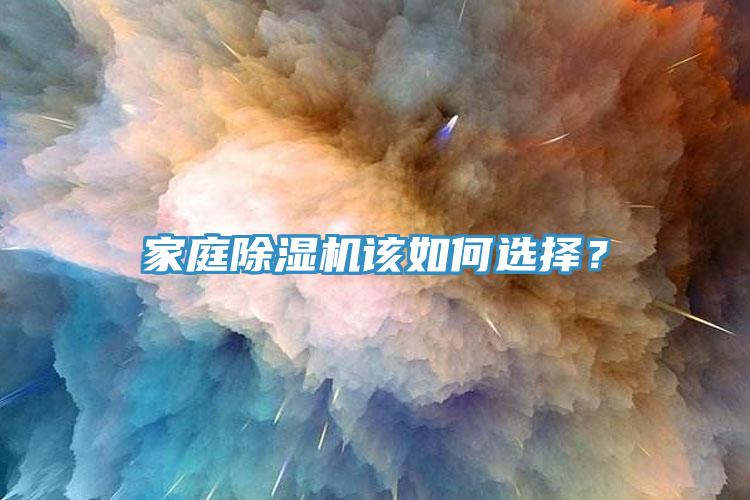 家庭除湿机该如何选择？