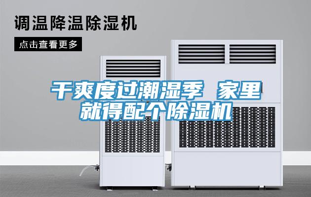 干爽度过潮湿季 家里就得配个除湿机