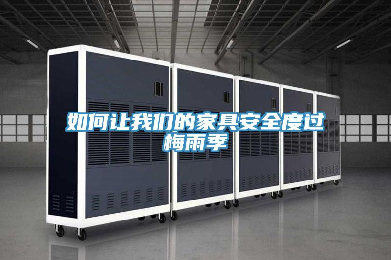 如何让我们的家具安全度过梅雨季