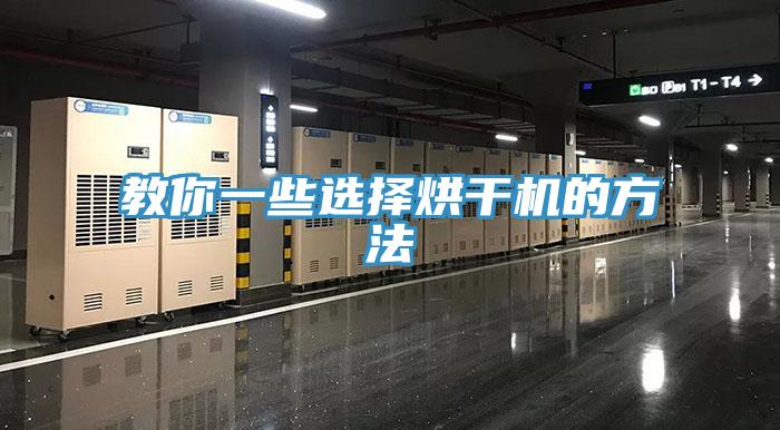 教你一些选择烘干机的方法