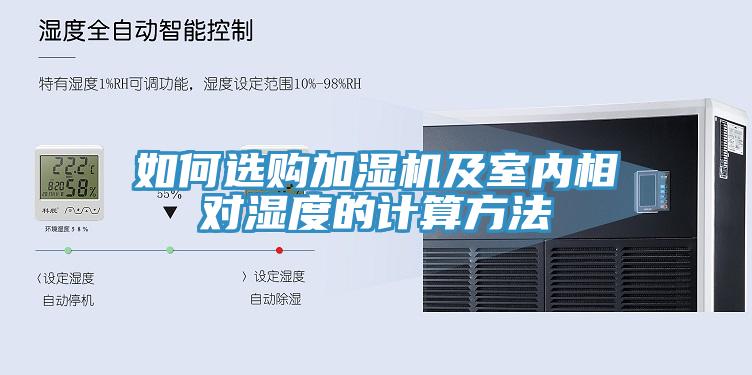 如何选购加湿机及室内相对湿度的计算方法