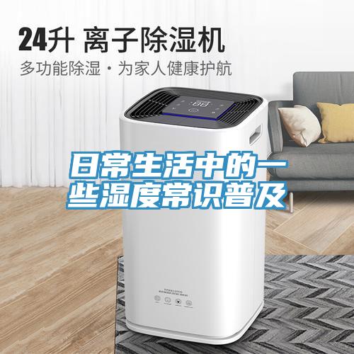 日常生活中的一些湿度常识普及