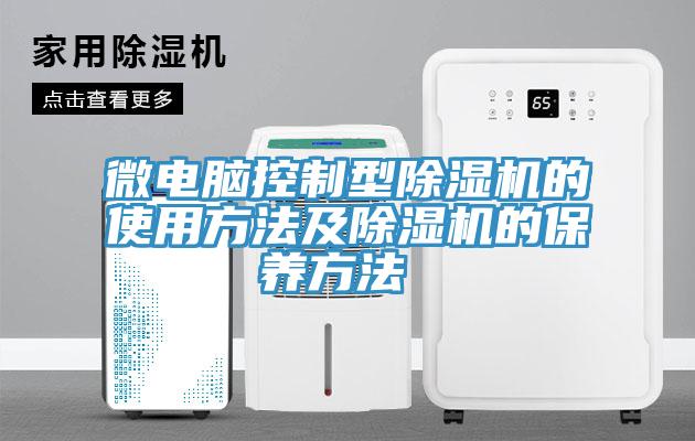 微电脑控制型除湿机的使用方法及除湿机的保养方法 