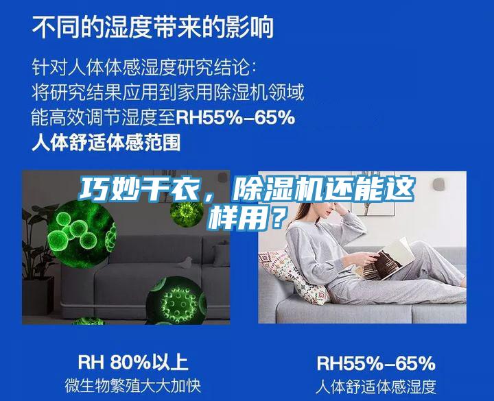 巧妙干衣，除湿机还能这样用？