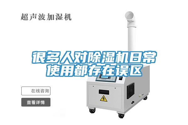 很多人对除湿机日常使用都存在误区