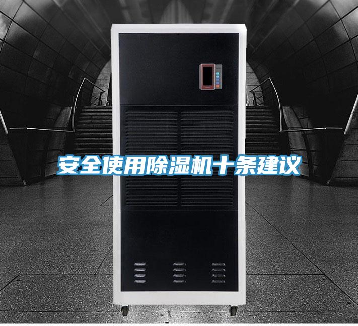 安全使用除湿机十条建议