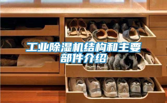 工业除湿机结构和主要部件介绍