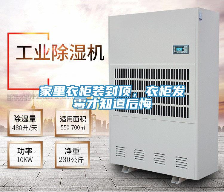 家里衣柜装到顶，衣柜发霉才知道后悔