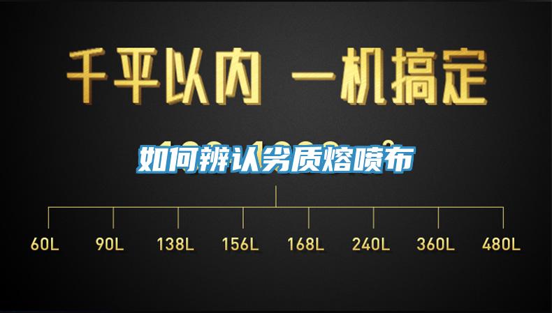 如何辨认劣质熔喷布