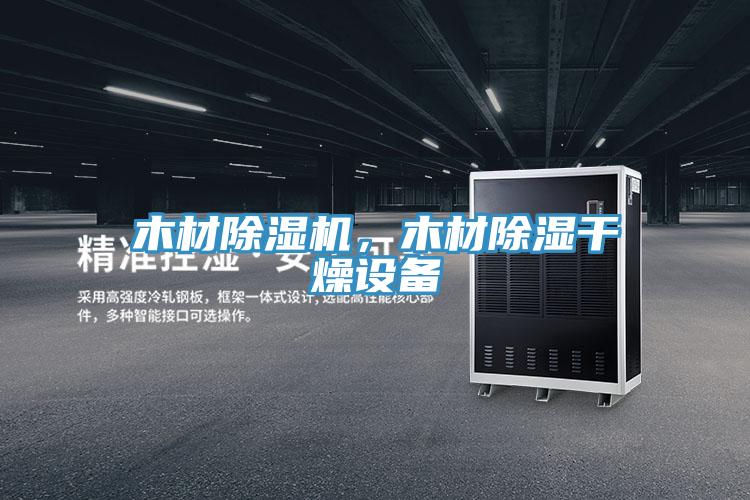 木材除湿机，木材除湿干燥设备
