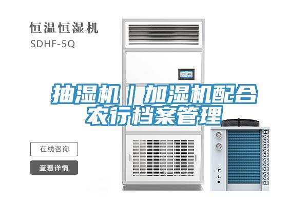 抽湿机｜加湿机配合农行档案管理