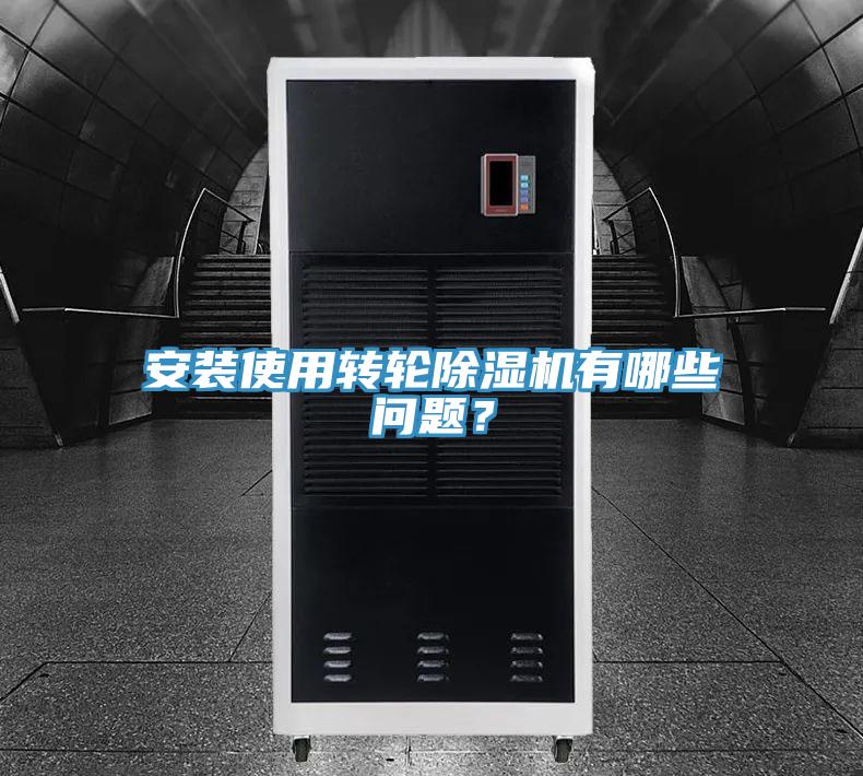 安装使用转轮除湿机有哪些问题？