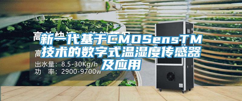 新一代基于CMOSensTM技术的数字式温湿度传感器及应用