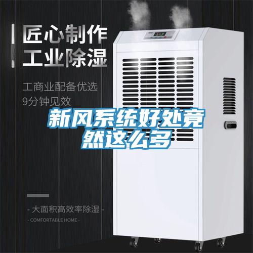新风系统好处竟然这么多