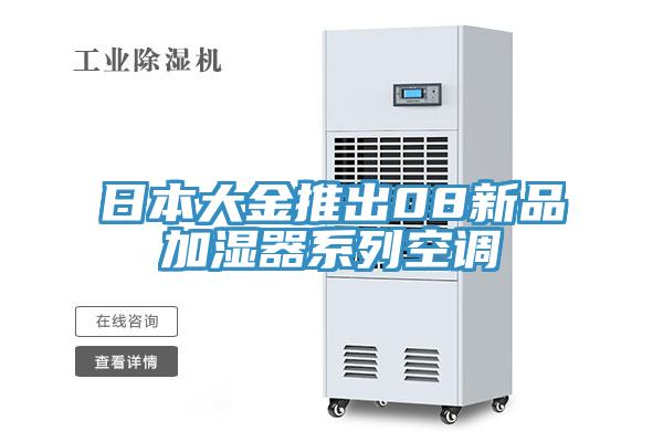 日本大金推出08新品加湿器系列空调