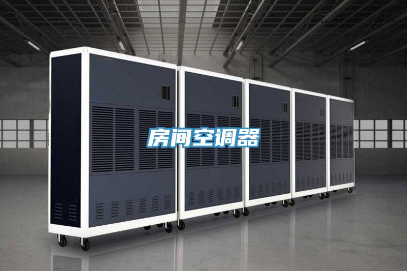 房间空调器