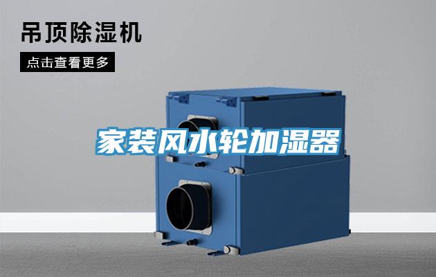 家装风水轮加湿器