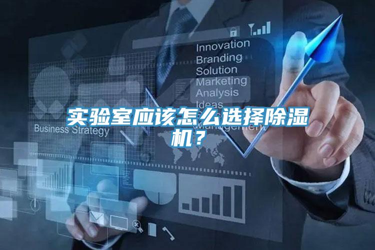 实验室应该怎么选择除湿机？