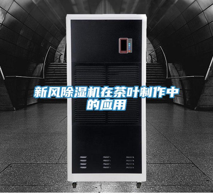 新风除湿机在茶叶制作中的应用