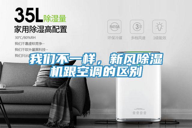 我们不一样，新风除湿机跟空调的区别
