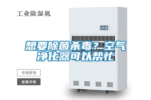 想要除菌杀毒？空气净化器可以帮忙