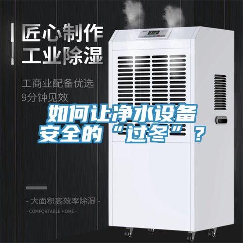 如何让净水设备安全的“过冬”？