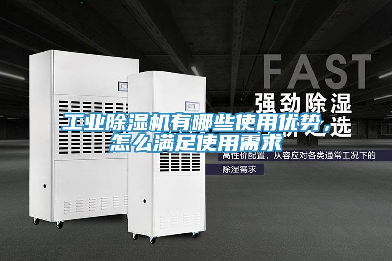 工业除湿机有哪些使用优势，怎么满足使用需求