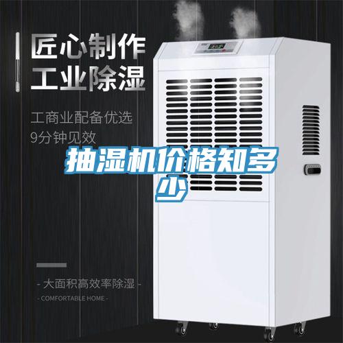 抽湿机价格知多少