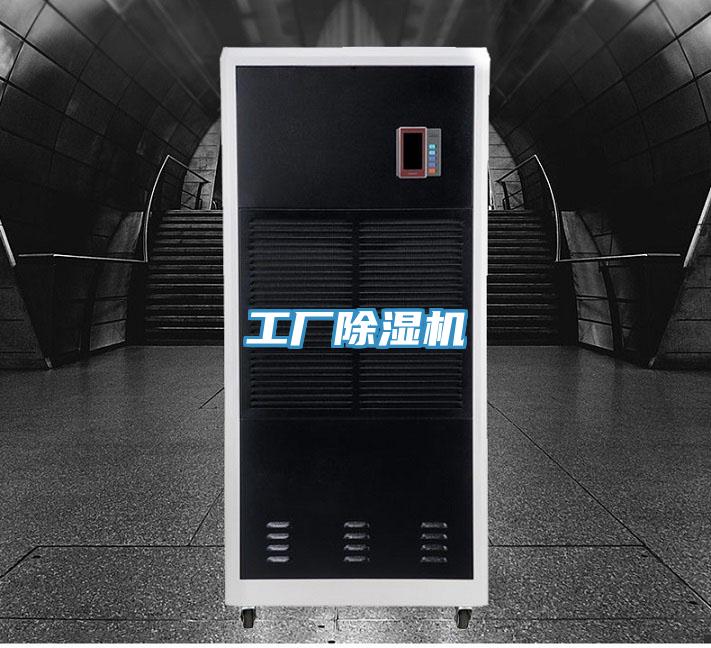工厂除湿机
