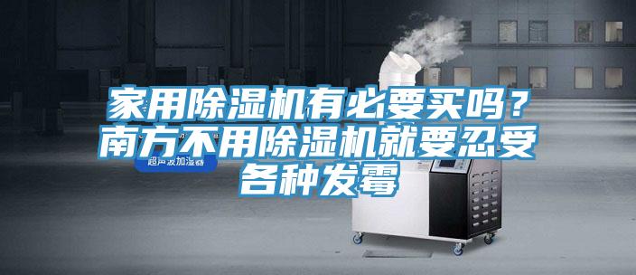 家用除湿机有必要买吗？南方不用除湿机就要忍受各种发霉