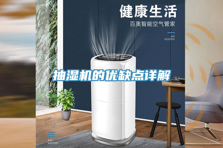 抽湿机的优缺点详解